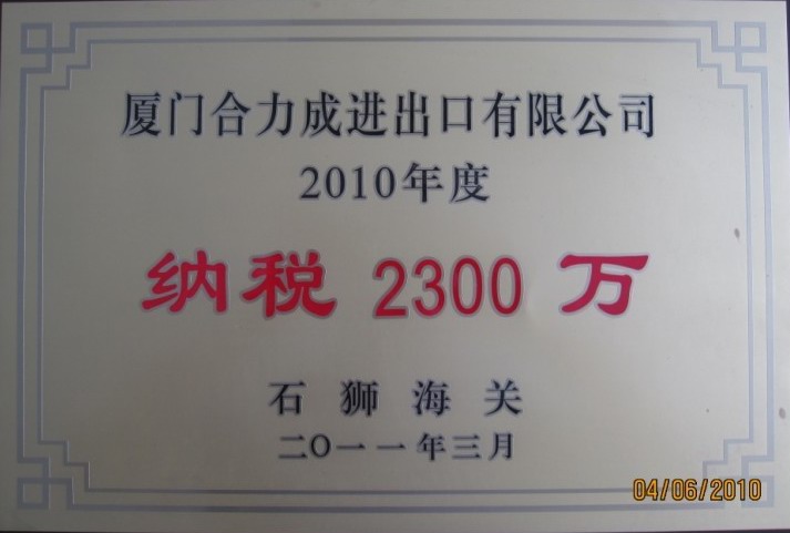 2010年纳税2300万